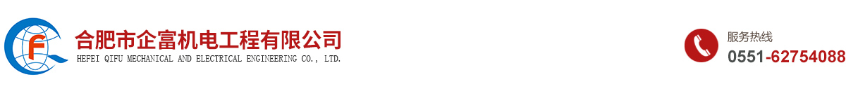 合肥市企富機(jī)電工程有限公司